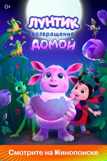 Лунтик. Возвращение домой (2024) 