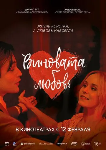 Виновата любовь (2023) 