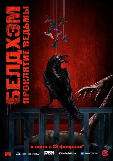 Белдхэм. Проклятие ведьмы (2024) 