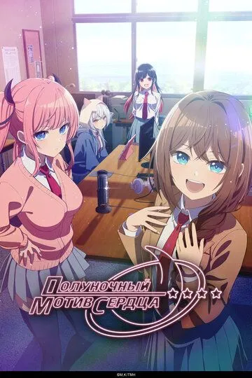 Полуночный мотив сердца (2026) 