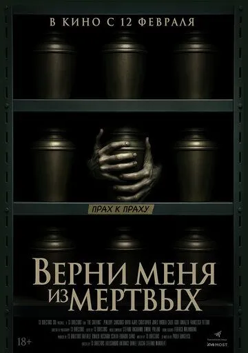Верни меня из мёртвых (2025) 
