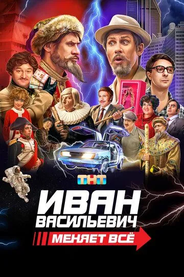 Иван Васильевич меняет всё (2023) 