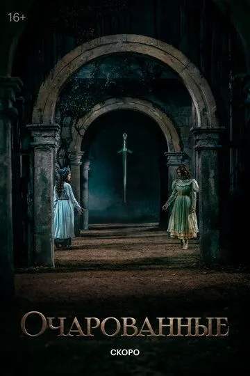 Очарованные. Сериал (2026) 