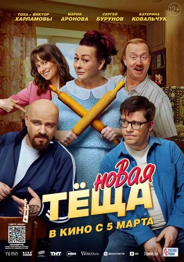Новая тёща (2026) 