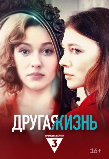 Другая жизнь сериал (2024) 