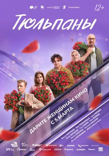 Тюльпаны. Фильм () 