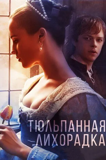 Тюльпанная лихорадка (2017) 