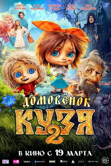 Домовенок Кузя 2 (2026) 