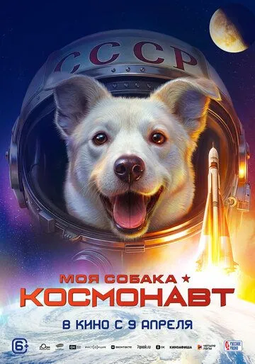 Моя собака – космонавт () 
