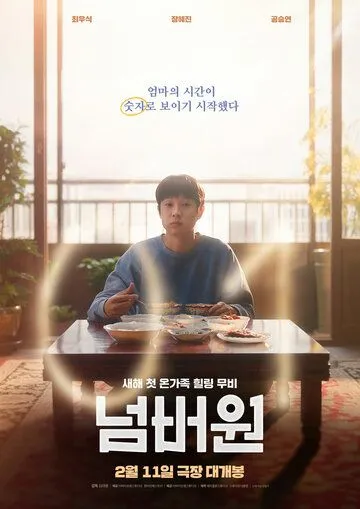 Фильм. Номер один (2026) 