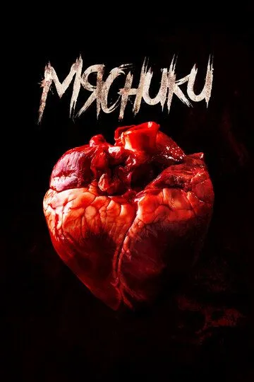 Мясники (2020) 