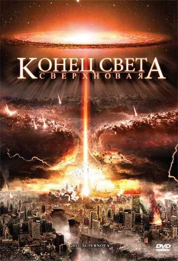 Конец света: Сверхновая (2009) 