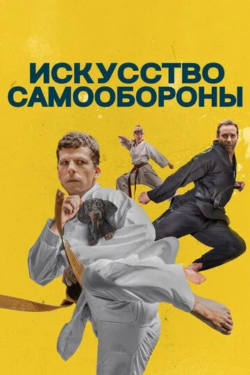Искусство самообороны (2019) 