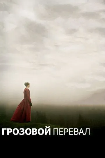 Грозовой перевал. Фильм (2011) 