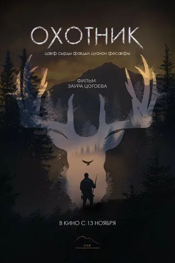 Охотник. фильм (2025) 