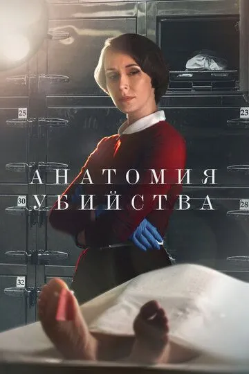Анатомия убийства 1-4 сезон (2019) 