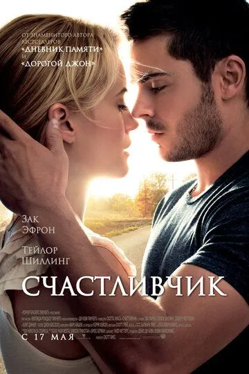 Счастливчик. Фильм (2012) 