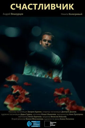 Счастливчик фильм (2026) 