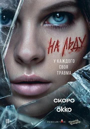 На льду сериал (2025) 