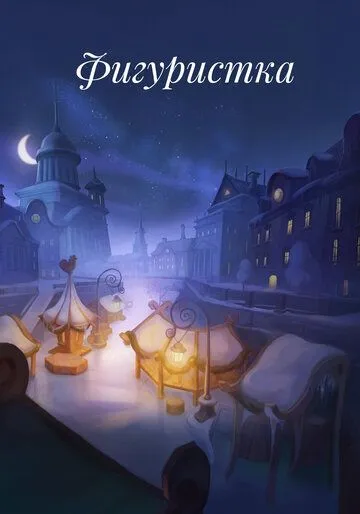 Фигуристка () 