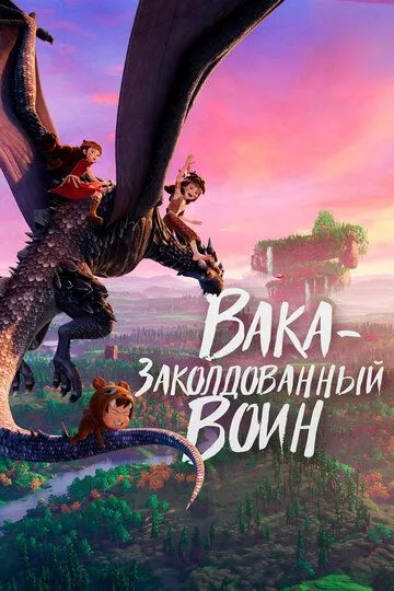 Вака – заколдованный воин (2024) 