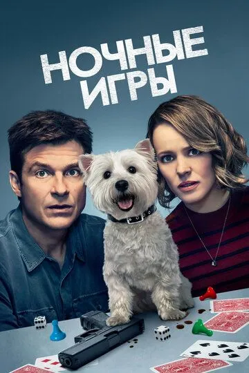 Ночные игры (2018) 