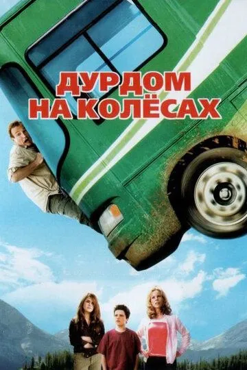 Фильм. Дурдом на колесах (2006) 