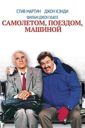 Самолетом, поездом, машиной (1987) 