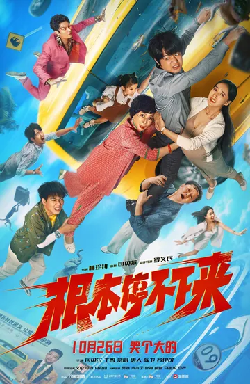 Без тормозов (2025) 