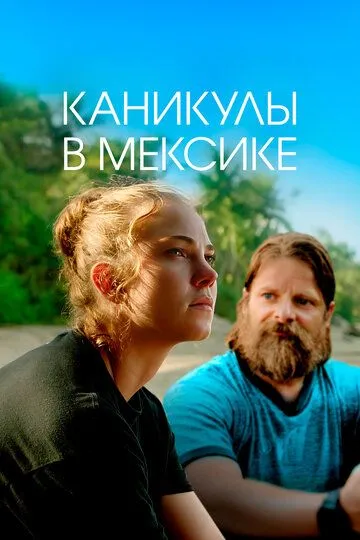 Каникулы в Мексике (2020) 