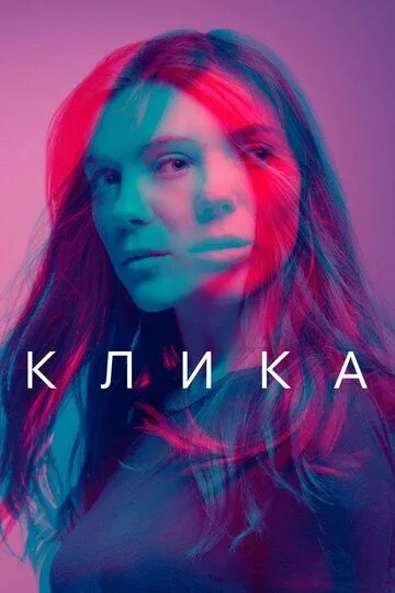 Клика (2017) 