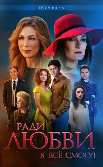 Ради любви я все смогу 1 сезон (2015) 