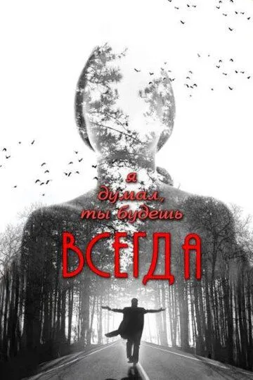Я думал, ты будешь всегда (2013) 