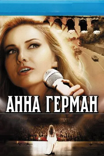 Анна Герман. Тайна белого ангела (2012) 