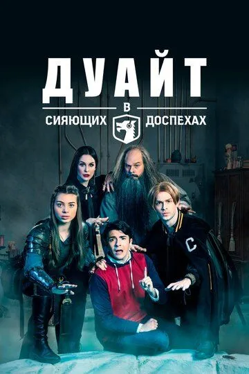 Дуайт в сияющих доспехах (2019) 