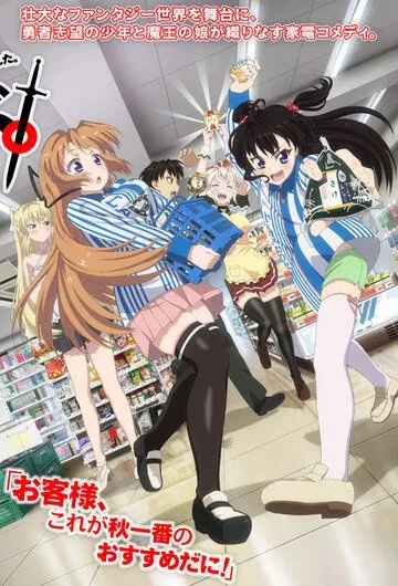 Раз героем мне не стать – самое время работу искать! (2013) 