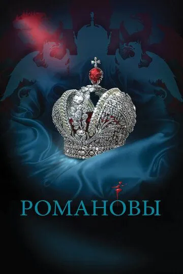 Сериал Романовы (2013) 