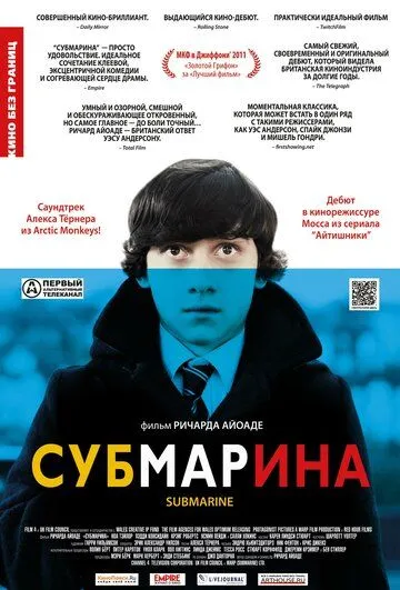 Фильм. Субмарина (2010) 