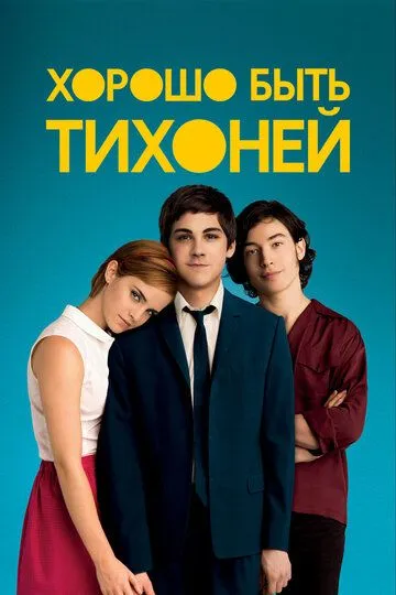 Хорошо быть тихоней (2012) 