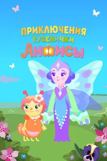 Приключения гусенички Анфисы (2025) 