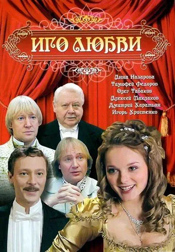 Иго любви (2007) 