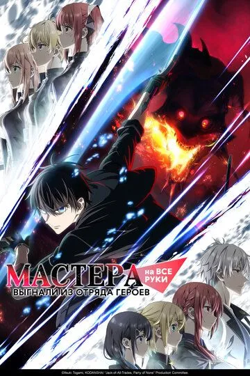 Мастера на все руки выгнали из отряда героев (2026) 