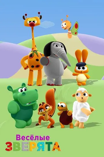 Весёлые зверята (2016) 