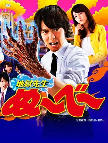 Адский учитель Нубэ (2014) 