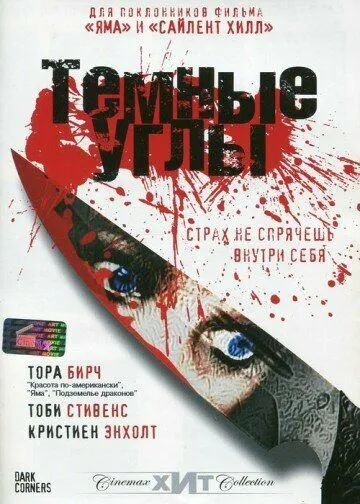 Темные углы. Фильм (2006) 