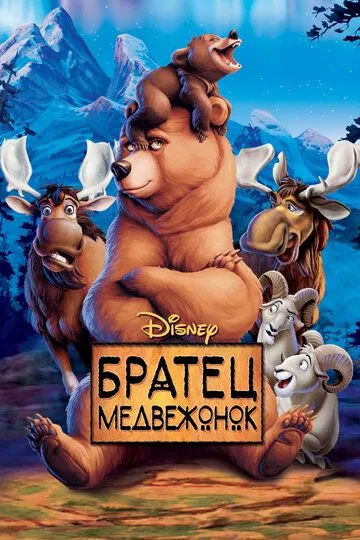 Братец медвежонок (2003) 