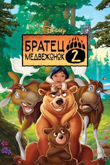 Братец медвежонок 2: Лоси в бегах (2006) 
