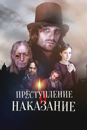 Преступление и наказание. Сериал (2007) 
