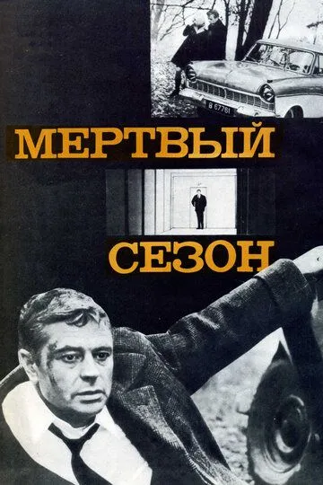 Мертвый сезон (1968) 