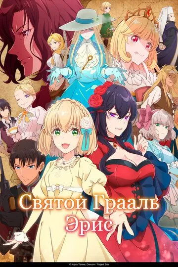 Святой Грааль Эрис (2026) 